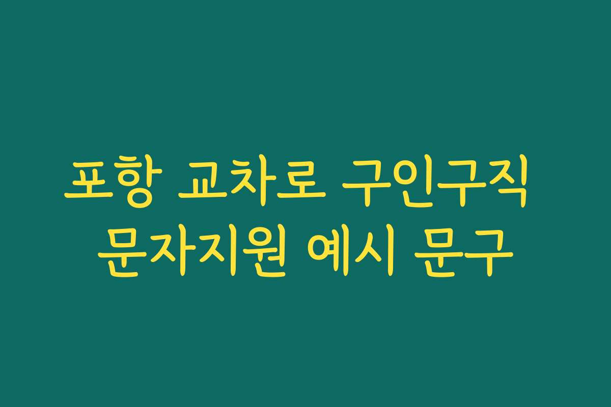 포항 교차로 구인구직 문자지원 예시 문구 포항 교차로 구인구직 문자지원 예시 문구