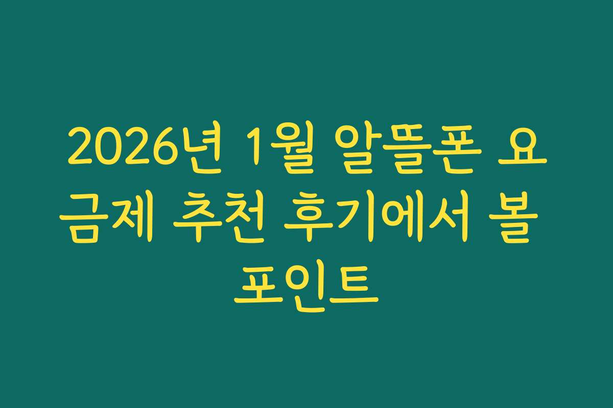 2026년 1월 알뜰폰 요금제 추천 후기에서 볼 포인트