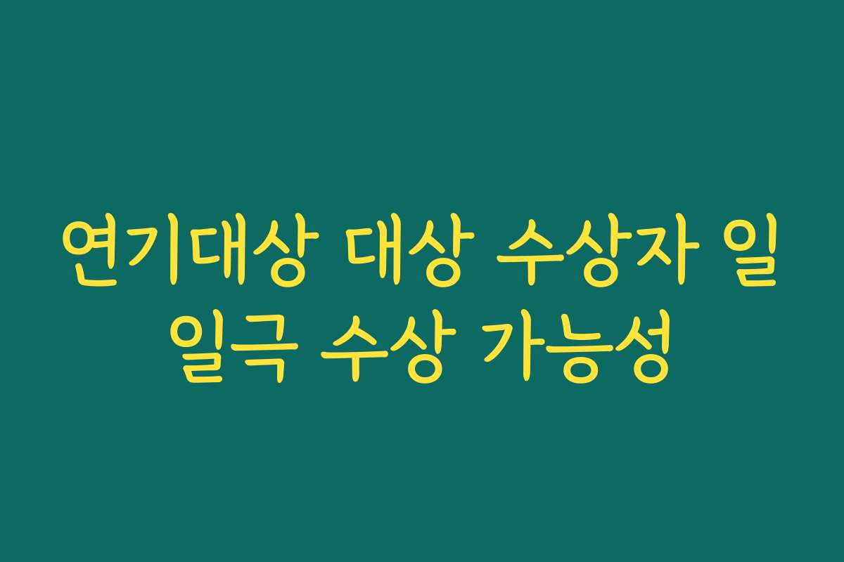 연기대상 대상 수상자 일일극 수상 가능성