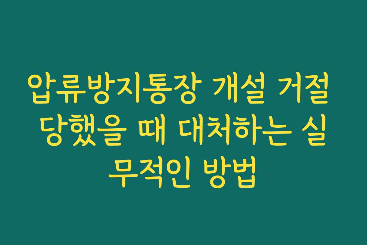 압류방지통장 개설 거절 당했을 때 대처하는 실무적인 방법