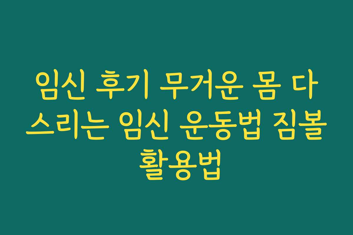 임신 후기 무거운 몸 다스리는 임신 운동법 짐볼 활용법