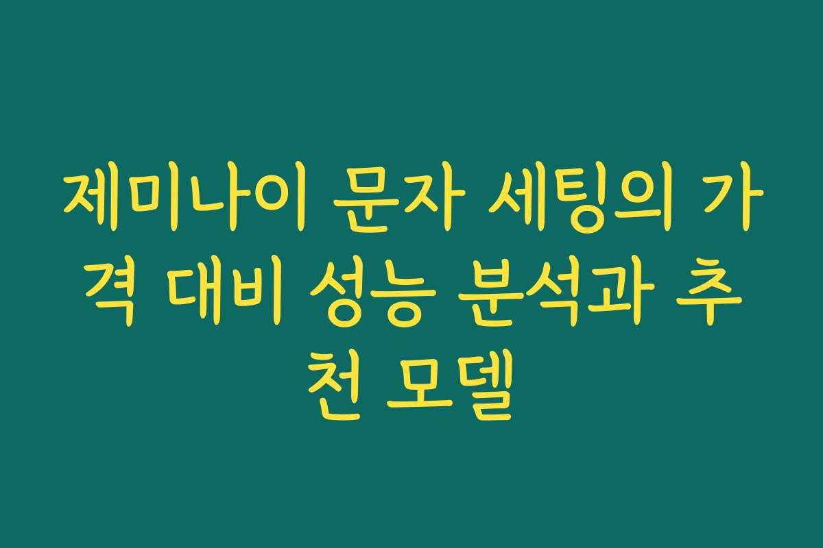 제미나이 문자 세팅의 가격 대비 성능 분석과 추천 모델