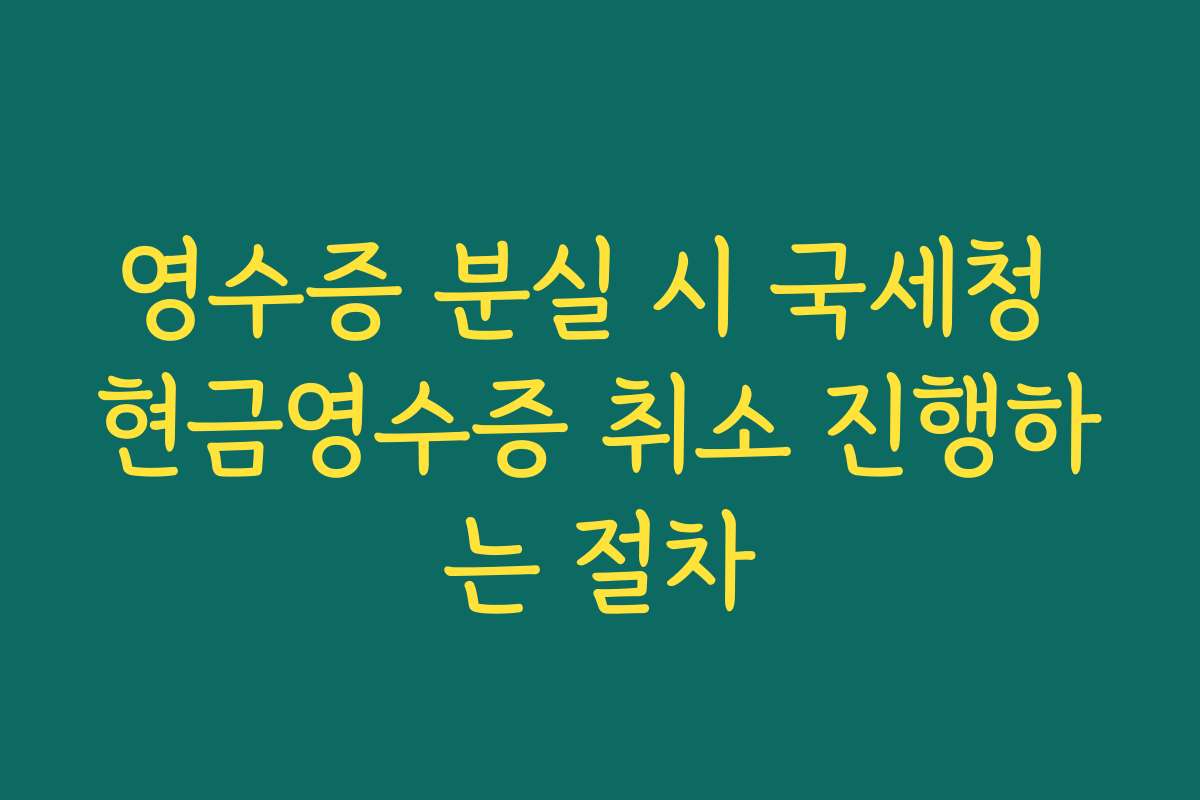 영수증 분실 시 국세청 현금영수증 취소 진행하는 절차