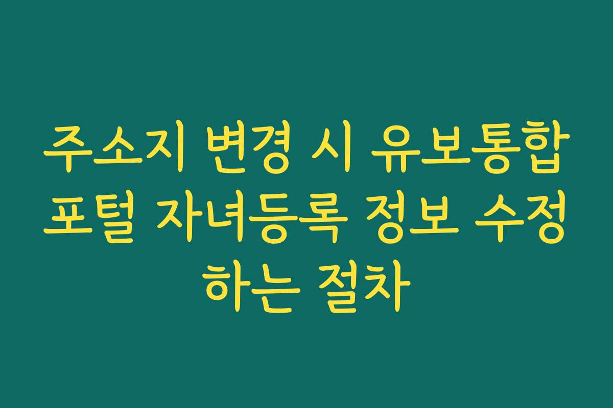 주소지 변경 시 유보통합포털 자녀등록 정보 수정하는 절차