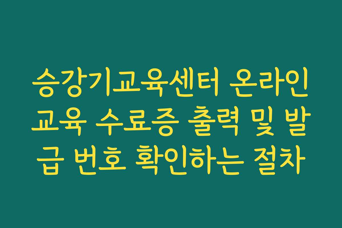 승강기교육센터 온라인교육 수료증 출력 및 발급 번호 확인하는 절차