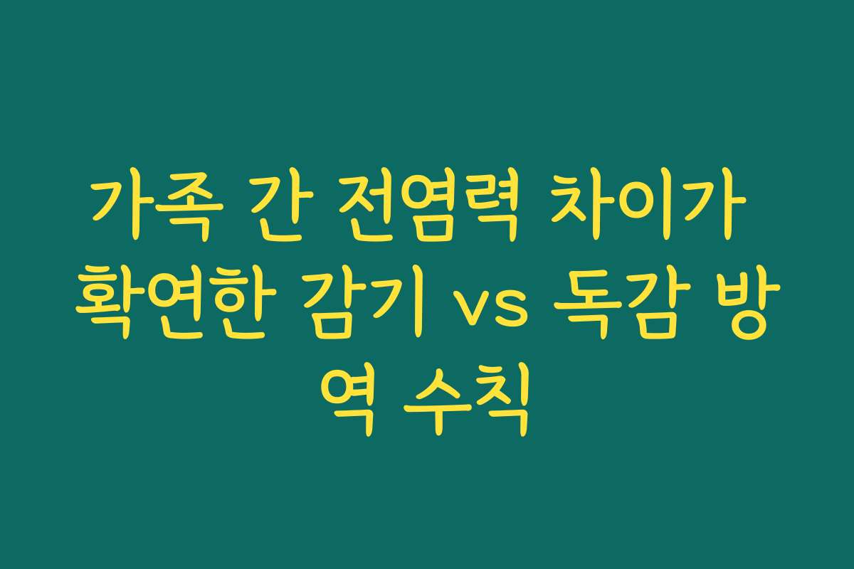 가족 간 전염력 차이가 확연한 감기 vs 독감 방역 수칙