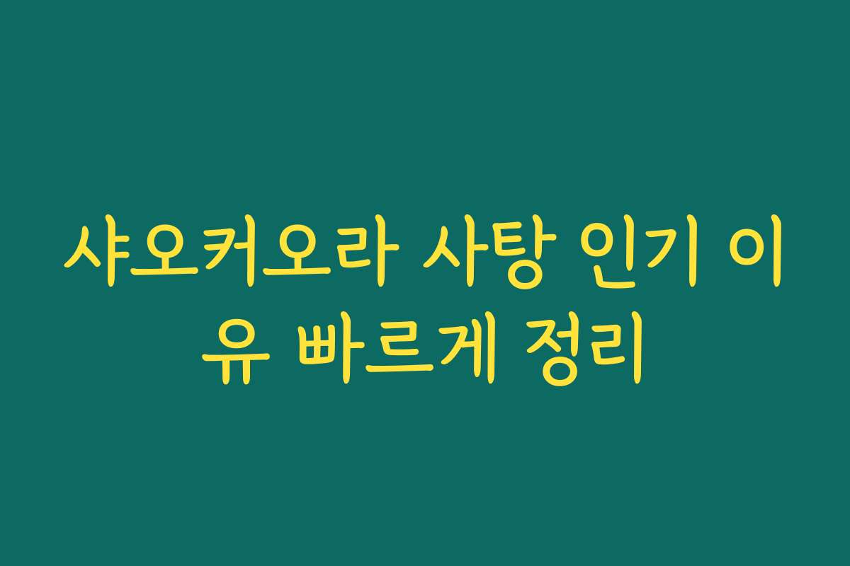 샤오커오라 사탕 인기 이유 빠르게 정리
