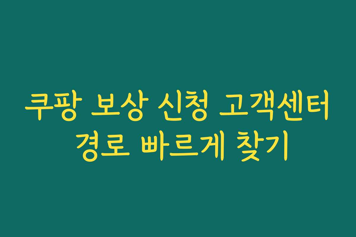 쿠팡 보상 신청 고객센터 경로 빠르게 찾기