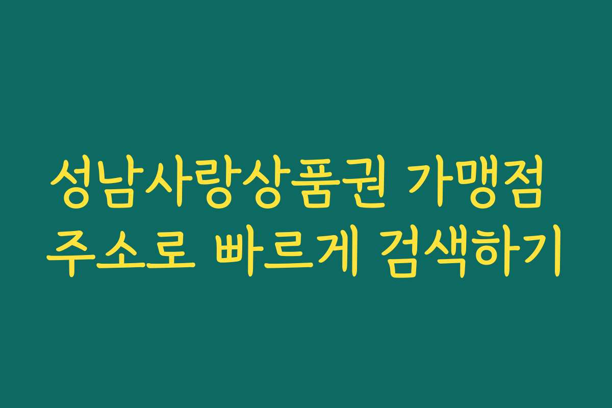 성남사랑상품권 가맹점 주소로 빠르게 검색하기