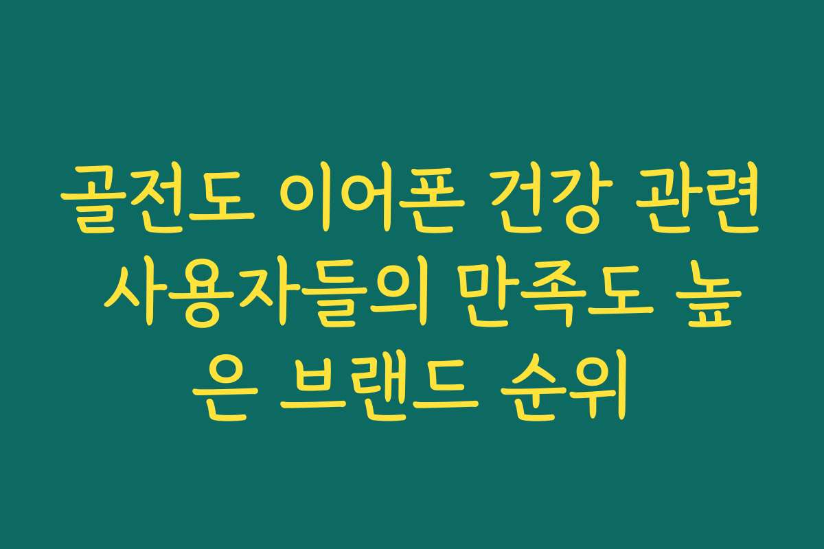 골전도 이어폰 건강 관련 사용자들의 만족도 높은 브랜드 순위