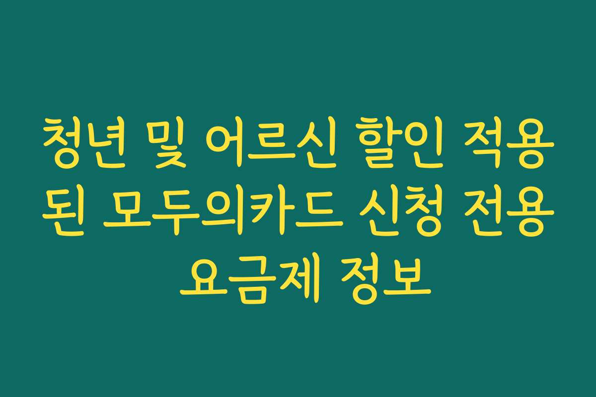 청년 및 어르신 할인 적용된 모두의카드 신청 전용 요금제 정보
