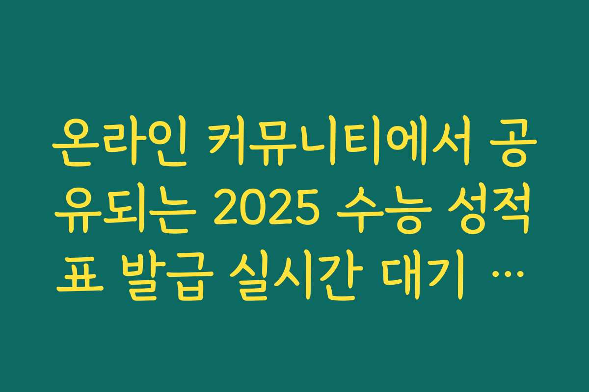 온라인 커뮤니티에서 공유되는 2025 수능 성적표 발급 실시간 대기 현황