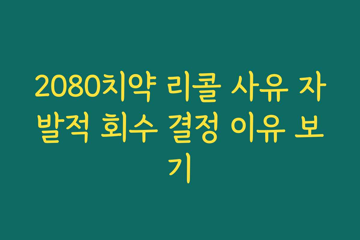 2080치약 리콜 사유 자발적 회수 결정 이유 보기 2080치약 리콜 사유 자발적 회수 결정 이유 보기