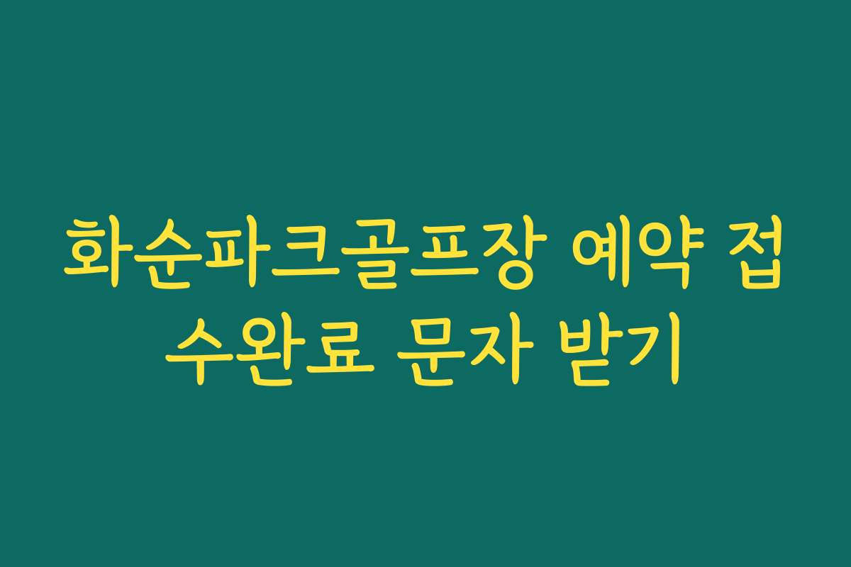 화순파크골프장 예약 접수완료 문자 받기 화순파크골프장 예약 접수완료 문자 받기
