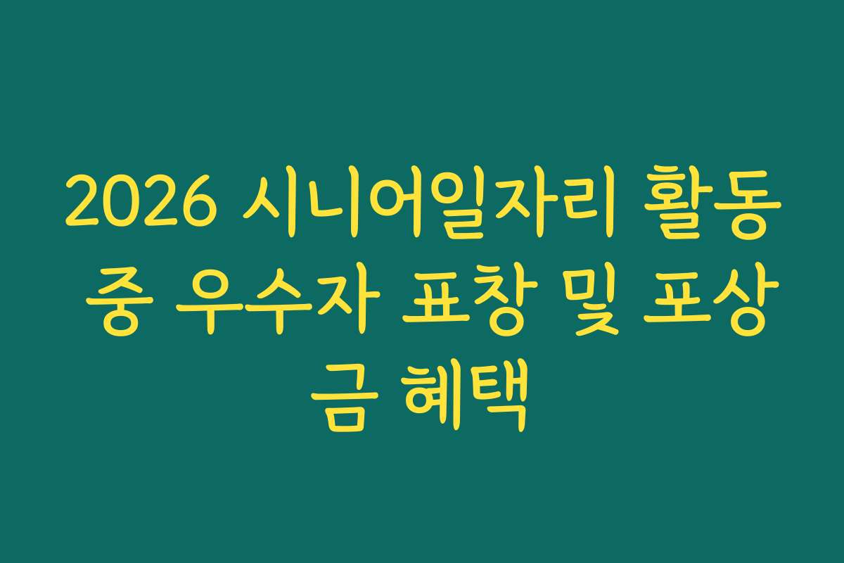2026 시니어일자리 활동 중 우수자 표창 및 포상금 혜택