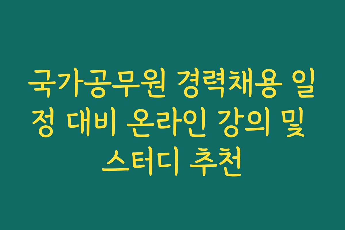 국가공무원 경력채용 일정 대비 온라인 강의 및 스터디 추천