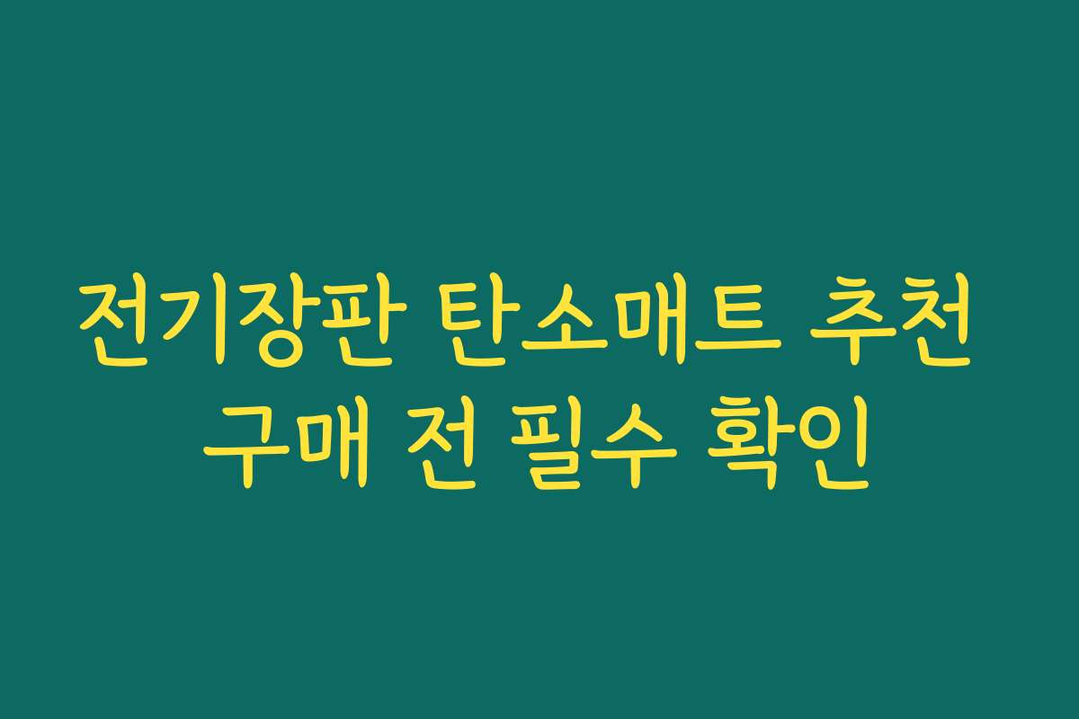 전기장판 탄소매트 추천 구매 전 필수 확인