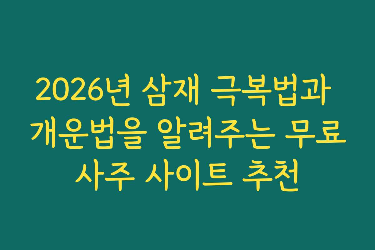 2026년 삼재 극복법과 개운법을 알려주는 무료사주 사이트 추천 2026년 삼재 극복법과 개운법을 알려주는 무료사주 사이트 추천