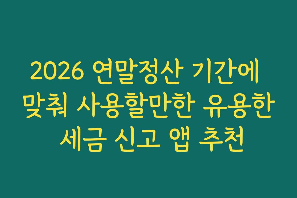 2026 연말정산 기간에 맞춰 사용할만한 유용한 세금 신고 앱 추천 2026 연말정산 기간에 맞춰 사용할만한 유용한 세금 신고 앱 추천
