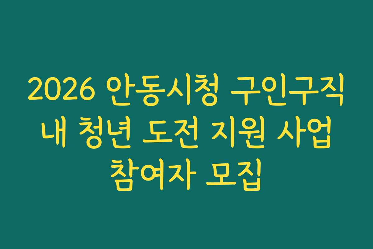 2026 안동시청 구인구직 내 청년 도전 지원 사업 참여자 모집
