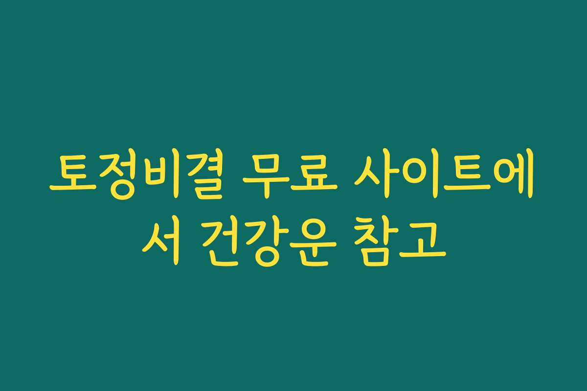 토정비결 무료 사이트에서 건강운 참고 토정비결 무료 사이트에서 건강운 참고