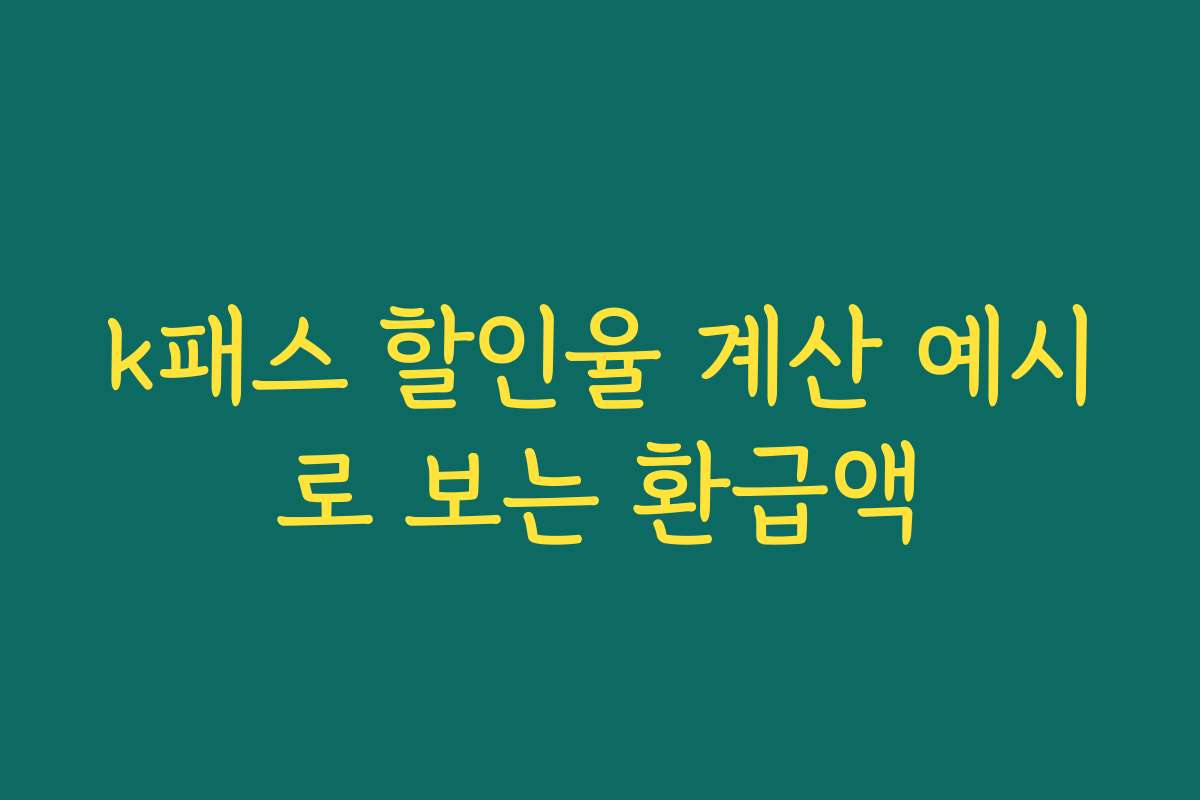 k패스 할인율 계산 예시로 보는 환급액 k패스 할인율 계산 예시로 보는 환급액
