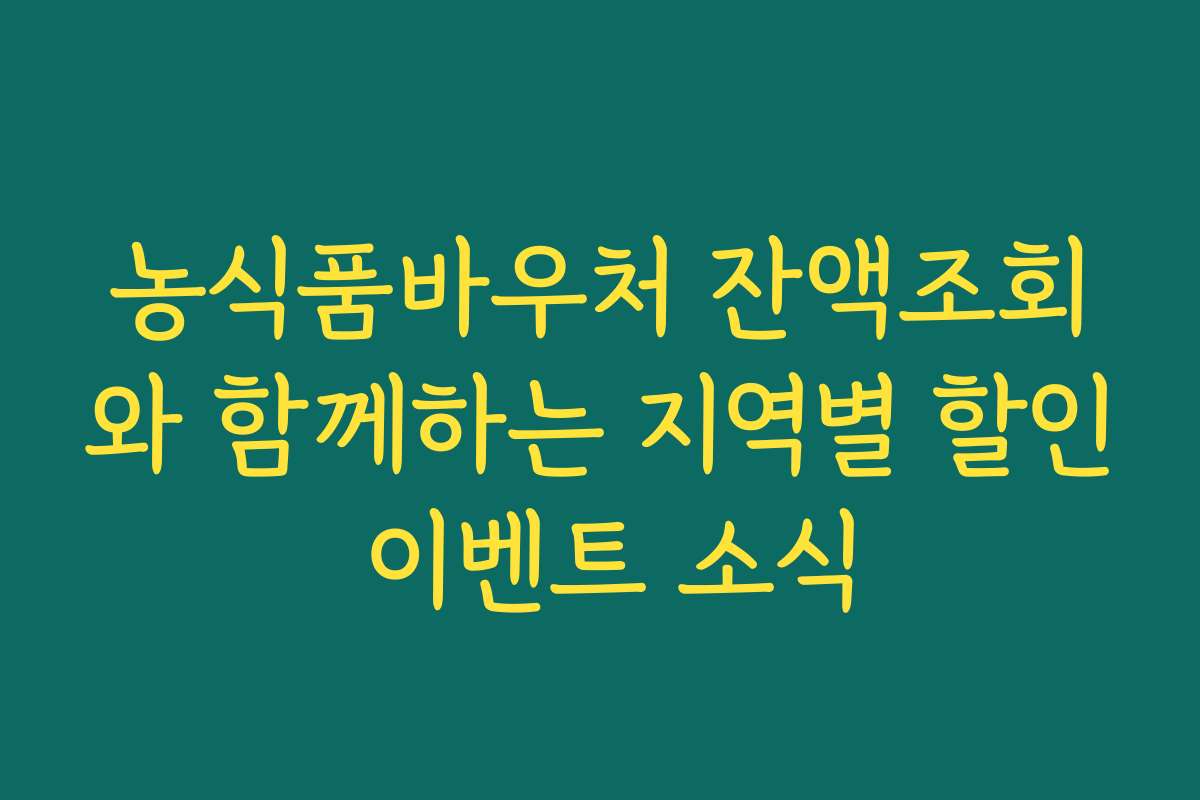 농식품바우처 잔액조회와 함께하는 지역별 할인 이벤트 소식