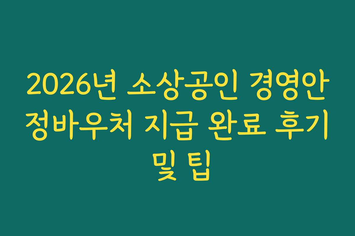 2026년 소상공인 경영안정바우처 지급 완료 후기 및 팁