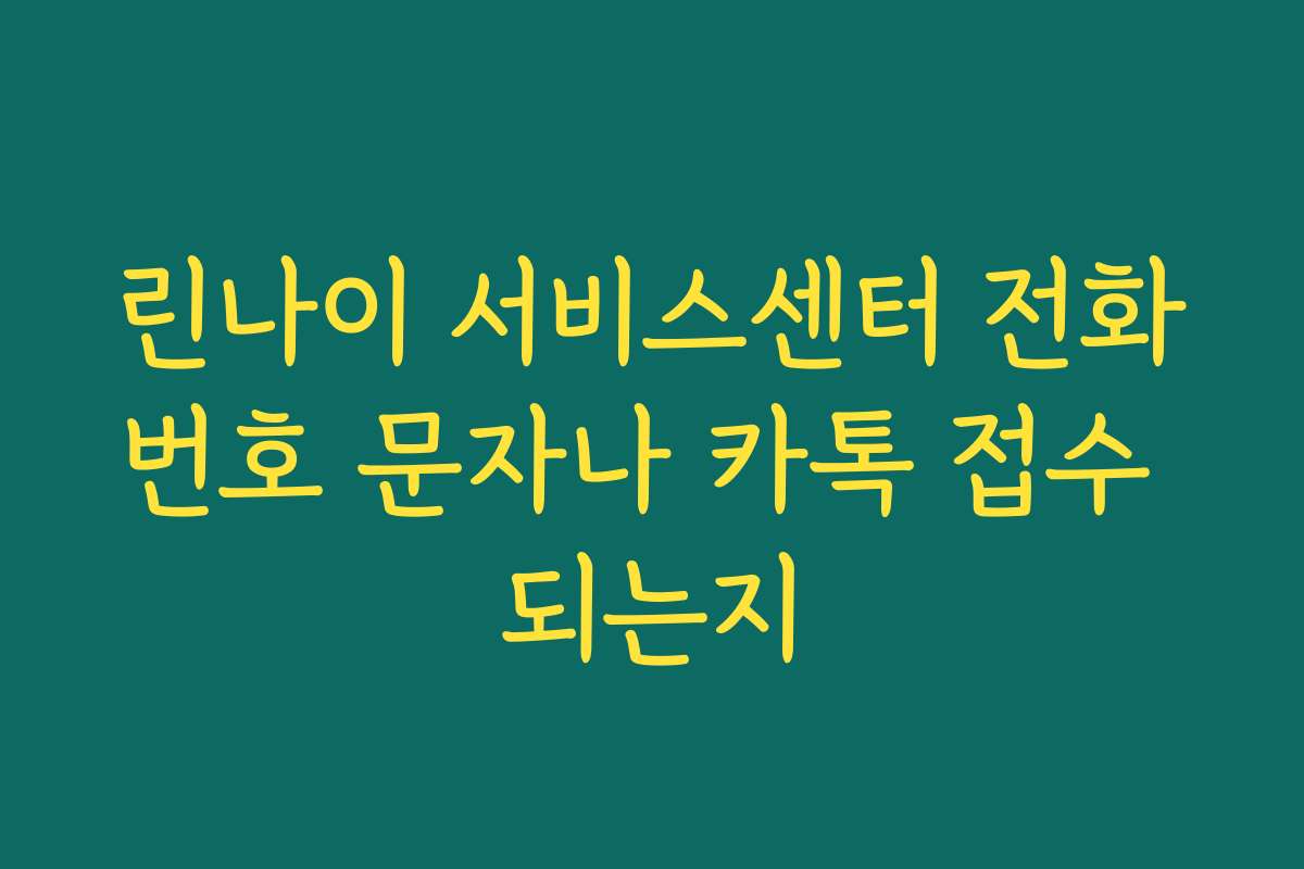 린나이 서비스센터 전화번호 문자나 카톡 접수 되는지