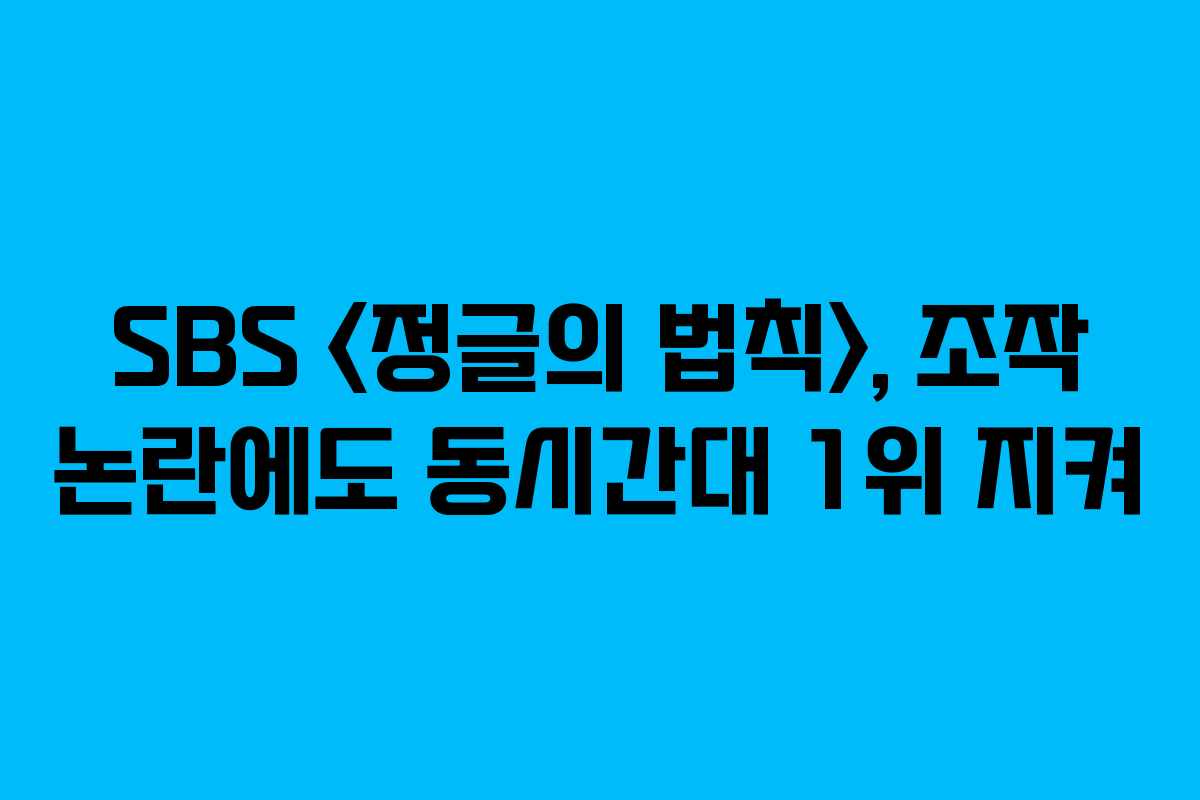 SBS , 조작 논란에도 동시간대 1위 지켜