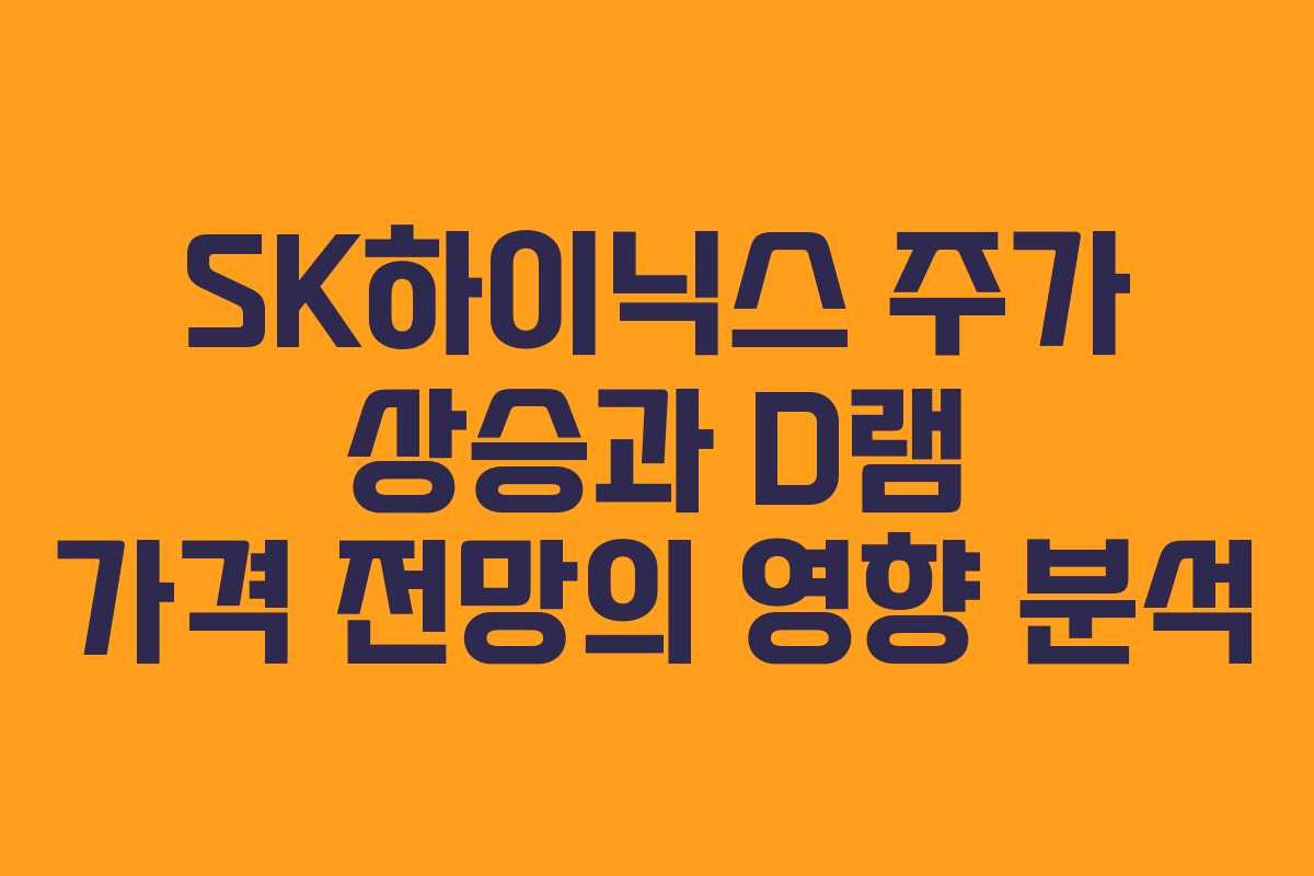 SK하이닉스 주가 상승과 D램 가격 전망의 영향 분석