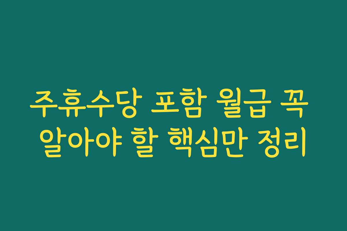 주휴수당 포함 월급 꼭 알아야 할 핵심만 정리 주휴수당 포함 월급 꼭 알아야 할 핵심만 정리