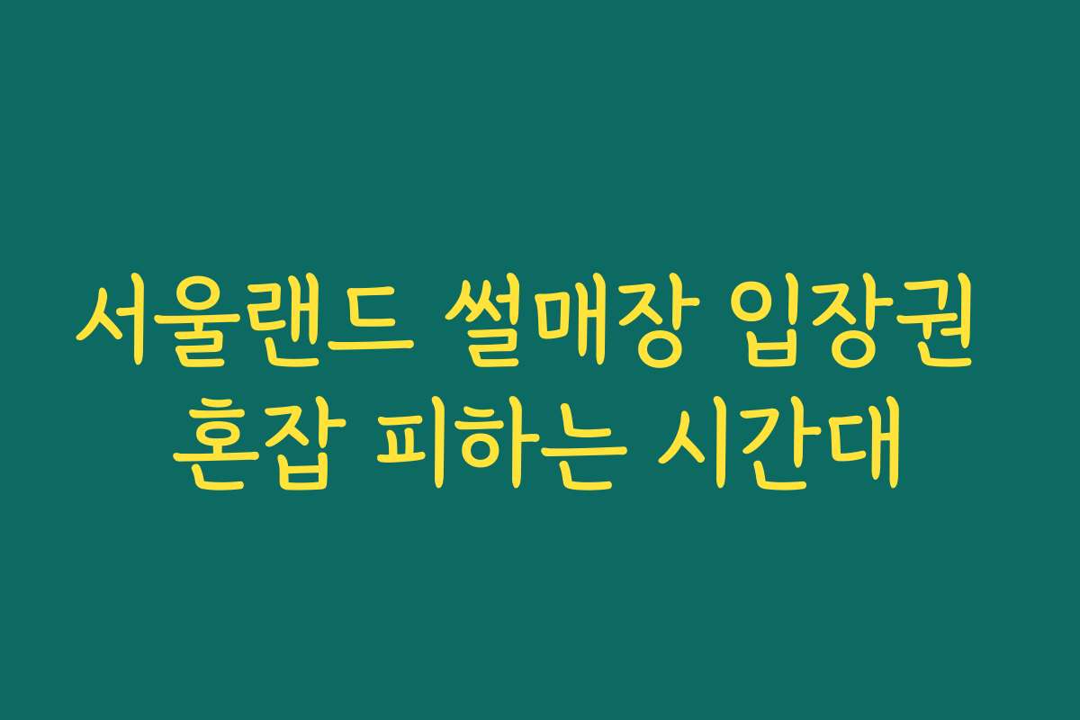 서울랜드 썰매장 입장권 혼잡 피하는 시간대