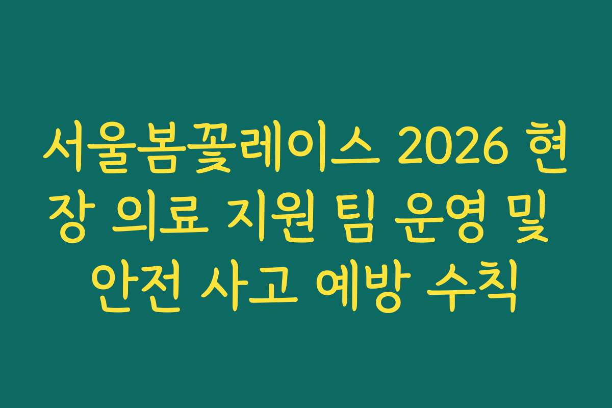 서울봄꽃레이스 2026 현장 의료 지원 팀 운영 및 안전 사고 예방 수칙