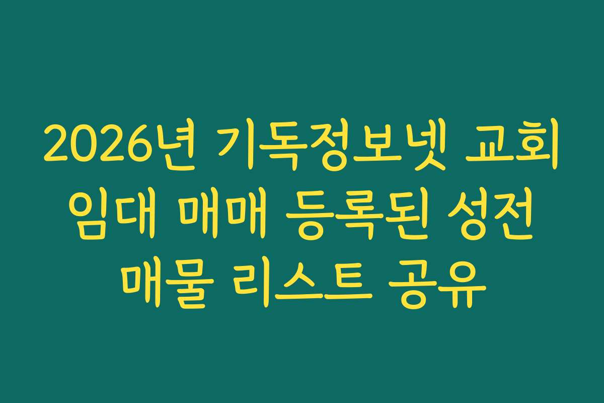 2026년 기독정보넷 교회 임대 매매 등록된 성전 매물 리스트 공유 2026년 기독정보넷 교회 임대 매매 등록된 성전 매물 리스트 공유