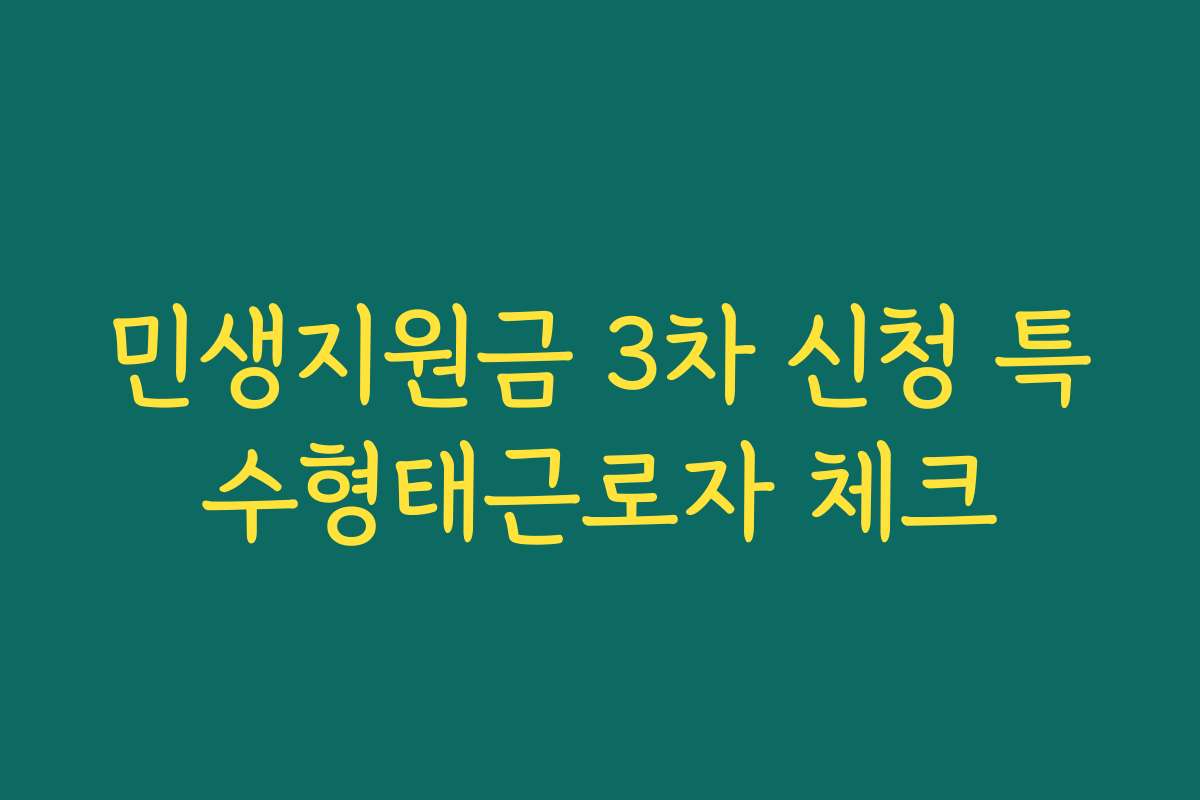 민생지원금 3차 신청 특수형태근로자 체크 민생지원금 3차 신청 특수형태근로자 체크