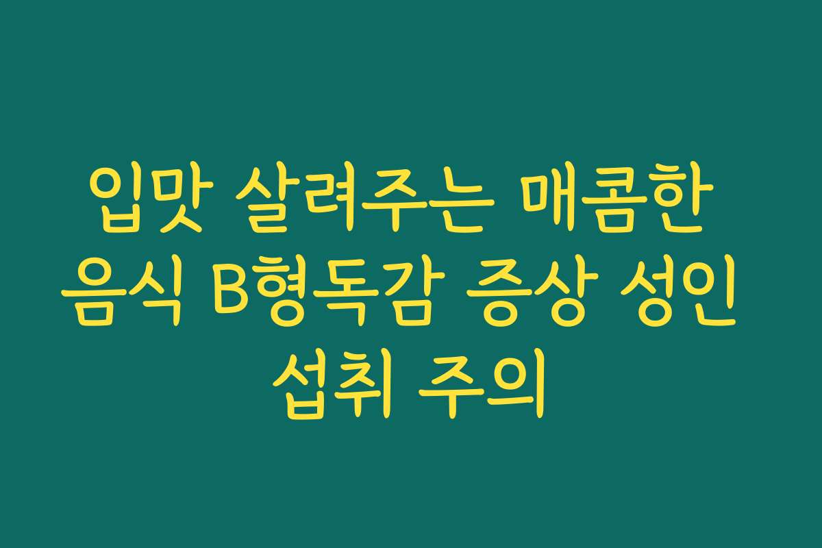 입맛 살려주는 매콤한 음식 B형독감 증상 성인 섭취 주의