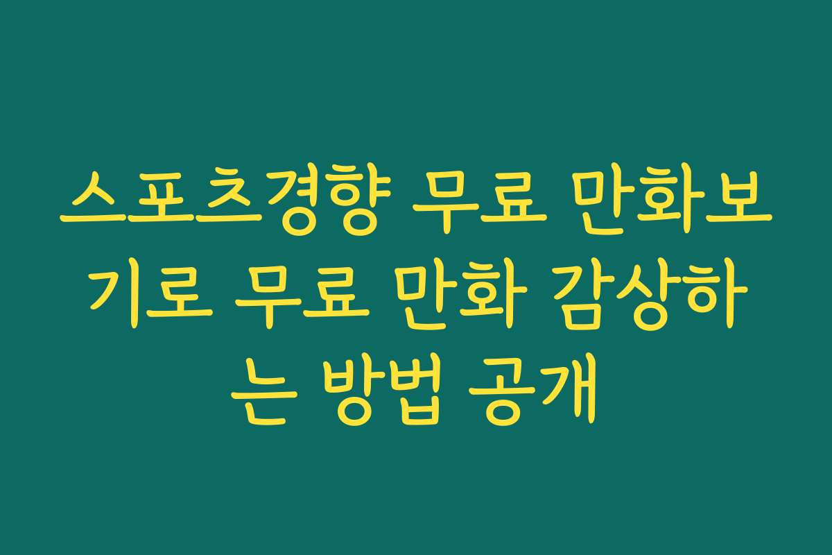 스포츠경향 무료 만화보기로 무료 만화 감상하는 방법 공개
