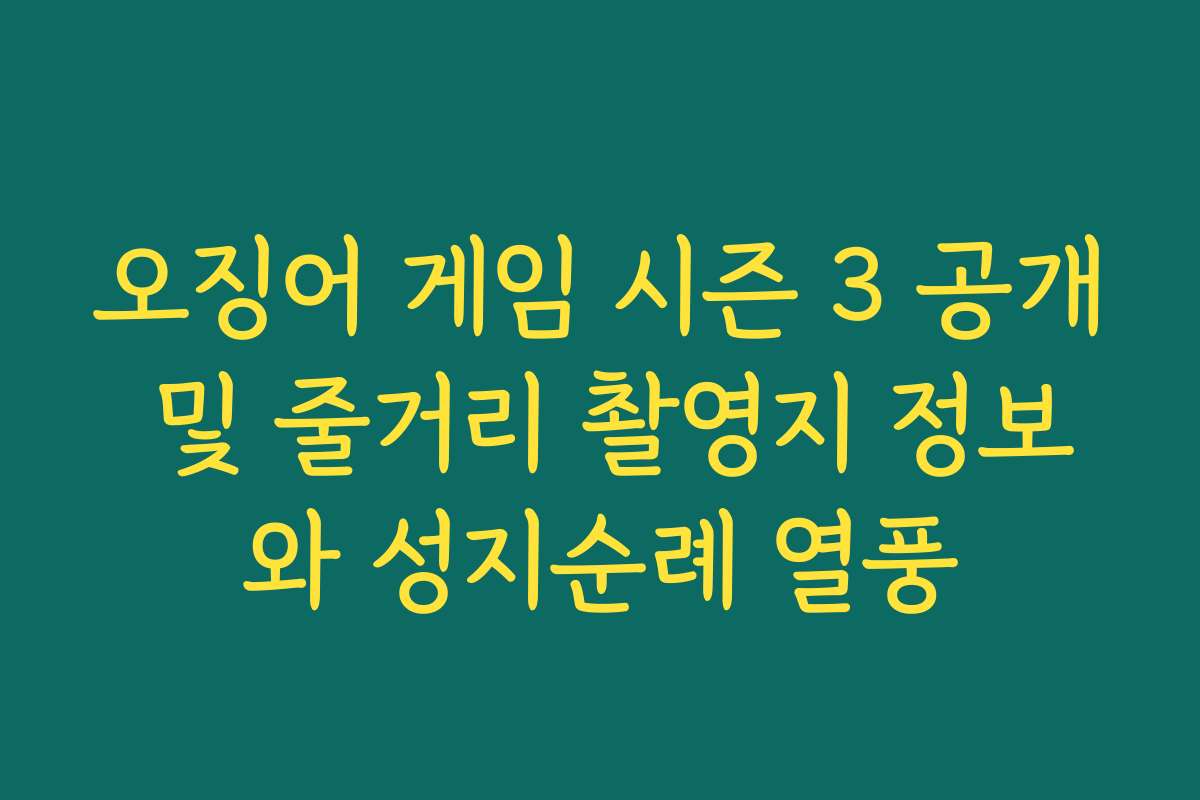 오징어 게임 시즌 3 공개 및 줄거리 촬영지 정보와 성지순례 열풍 오징어 게임 시즌 3 공개 및 줄거리 촬영지 정보와 성지순례 열풍