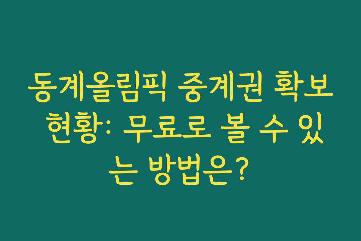 동계올림픽 중계권 확보 현황: 무료로 볼 수 있는 방법은? 동계올림픽 중계권 확보 현황: 무료로 볼 수 있는 방법은?