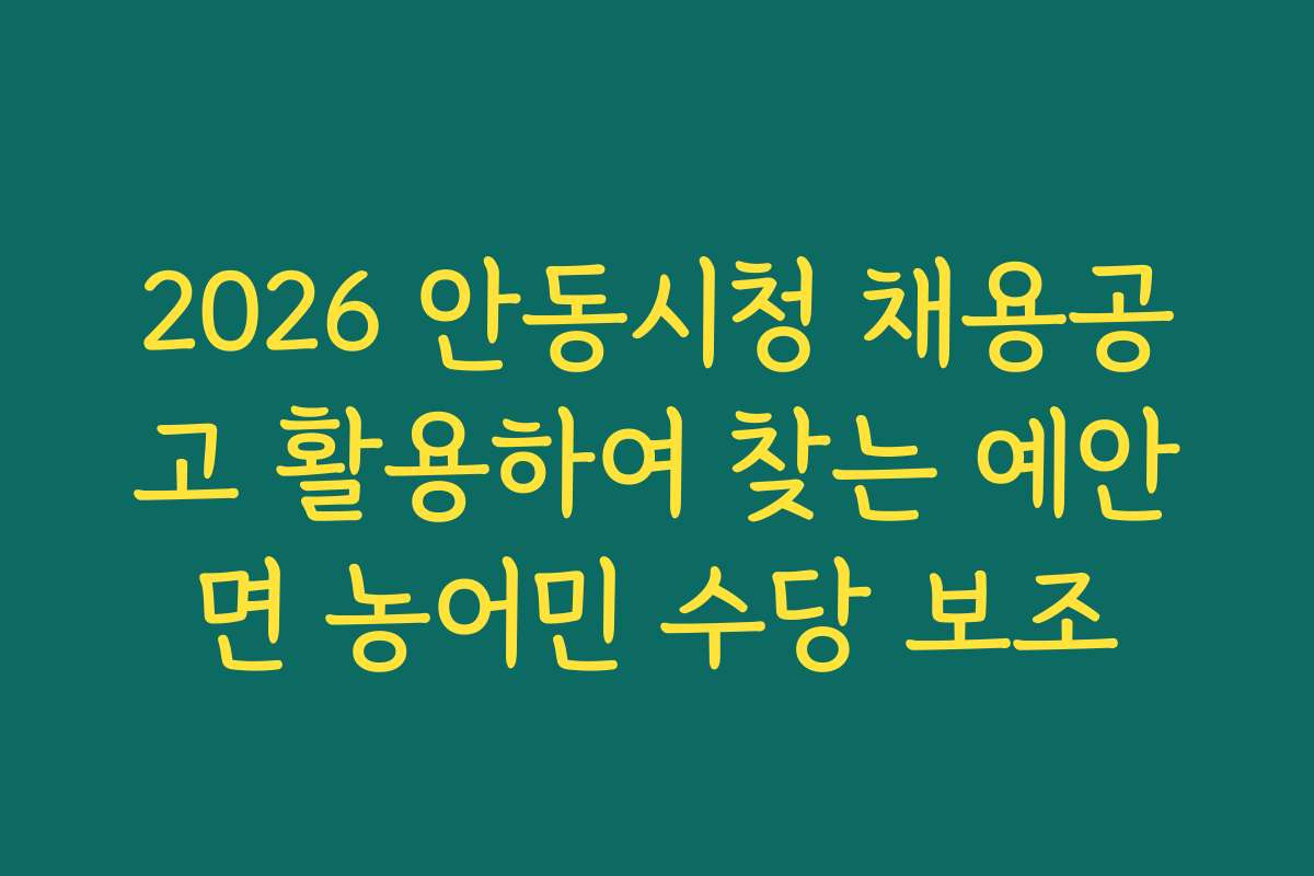 2026 안동시청 채용공고 활용하여 찾는 예안면 농어민 수당 보조