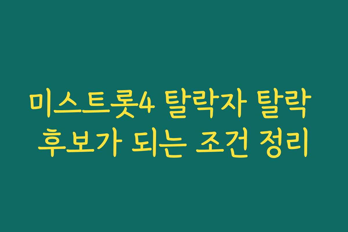미스트롯4 탈락자 탈락 후보가 되는 조건 정리 미스트롯4 탈락자 탈락 후보가 되는 조건 정리