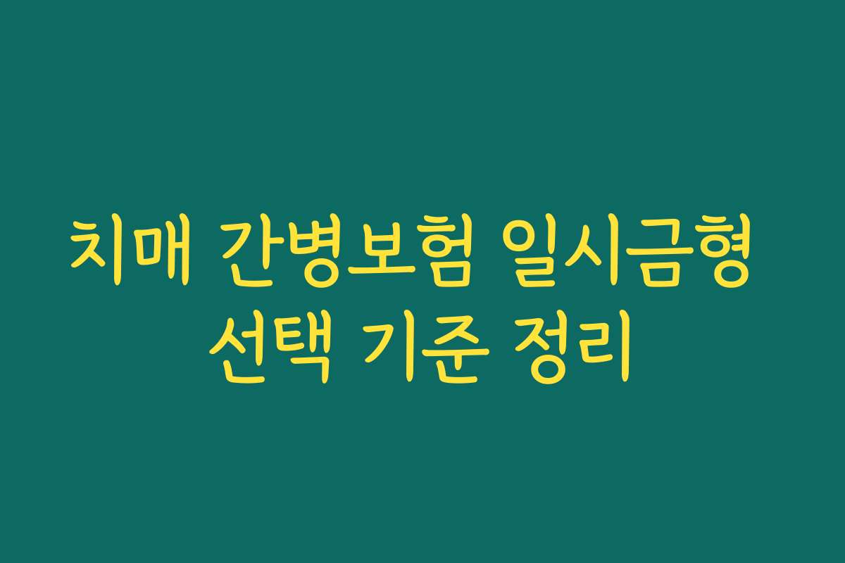치매 간병보험 일시금형 선택 기준 정리