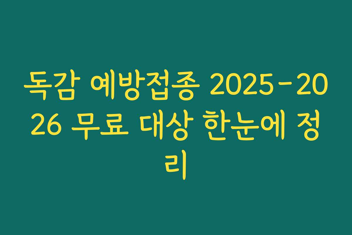 독감 예방접종 2025-2026 무료 대상 한눈에 정리