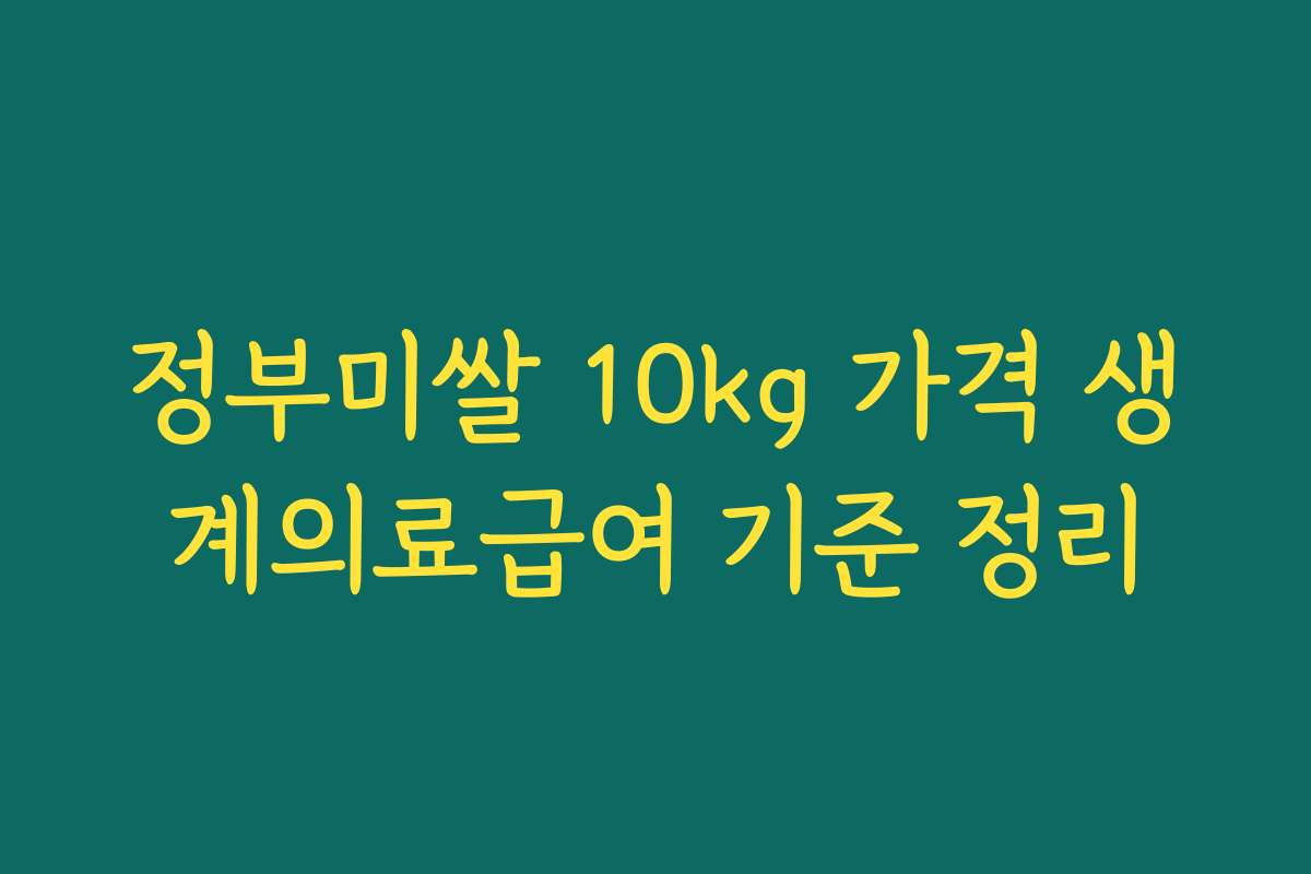 정부미쌀 10kg 가격 생계의료급여 기준 정리