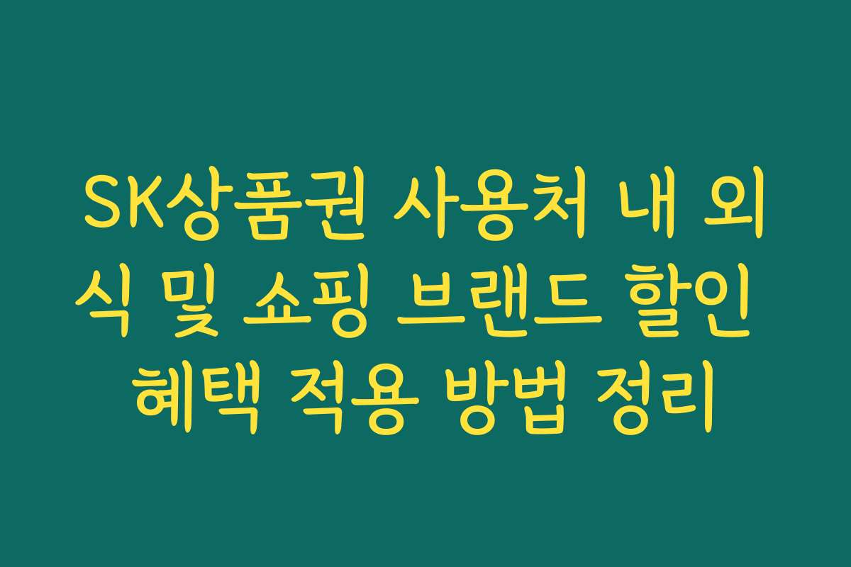 SK상품권 사용처 내 외식 및 쇼핑 브랜드 할인 혜택 적용 방법 정리