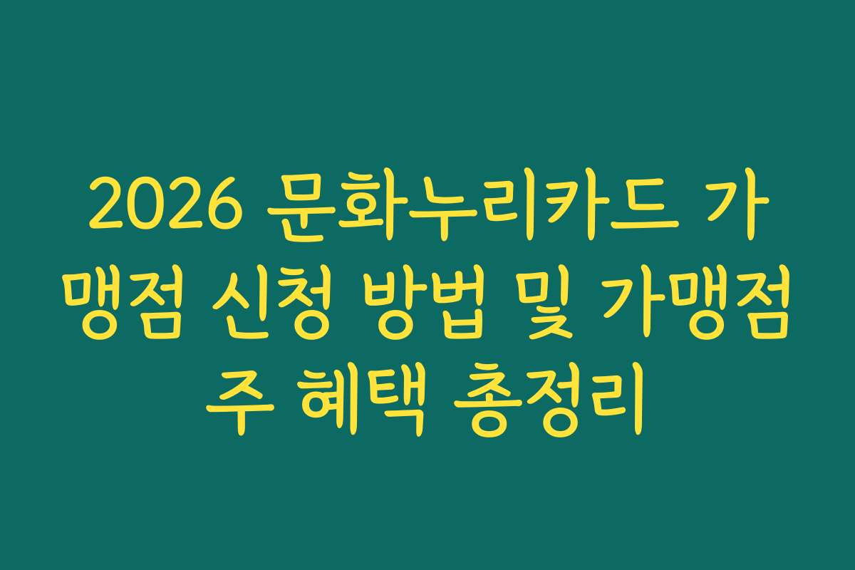 2026 문화누리카드 가맹점 신청 방법 및 가맹점주 혜택 총정리