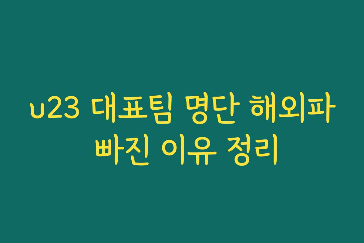u23 대표팀 명단 해외파 빠진 이유 정리