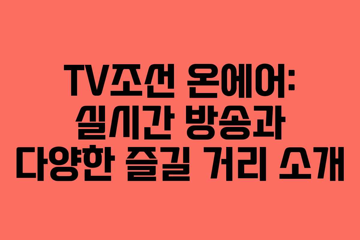 TV조선 온에어: 실시간 방송과 다양한 즐길 거리 소개