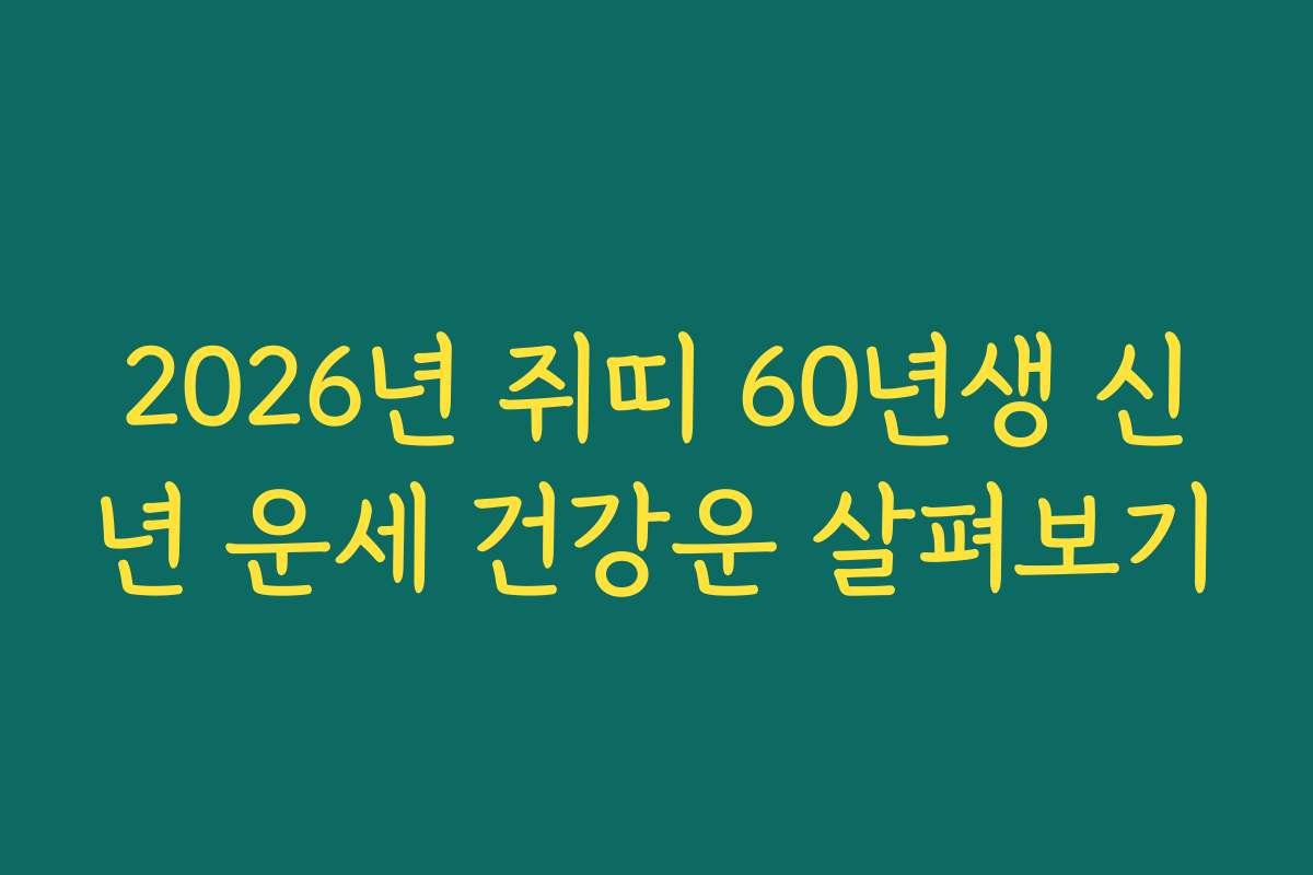 2026년 쥐띠 60년생 신년 운세 건강운 살펴보기